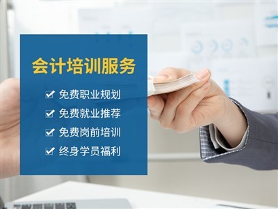 蘇州相城會(huì)計(jì)零基礎(chǔ)入門(mén)培訓(xùn)班與專(zhuān)業(yè)財(cái)務(wù)咨詢(xún)服務(wù)指南